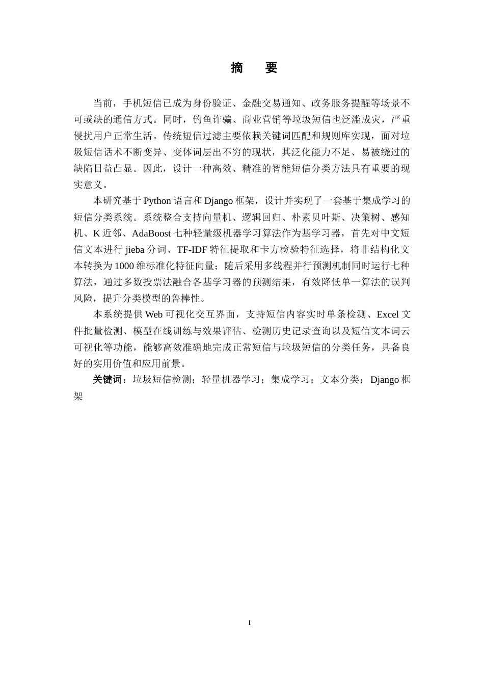 26年WH网络工程 基于集成学习的短信分类方法设计与实现9.32-AI9.02(31028字).docx_第3页