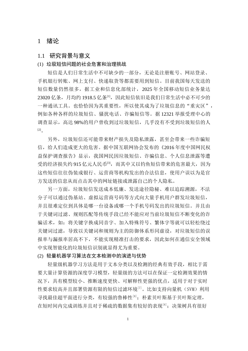26年WH网络工程 基于集成学习的短信分类方法设计与实现9.32-AI9.02(31028字).docx_第6页