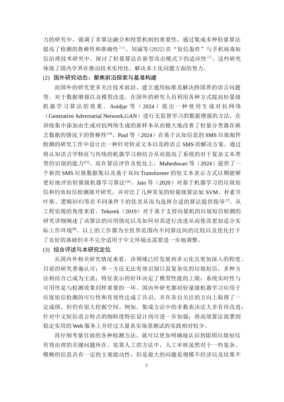 26年WH网络工程 基于集成学习的短信分类方法设计与实现9.32-AI9.02(31028字).docx_第8页
