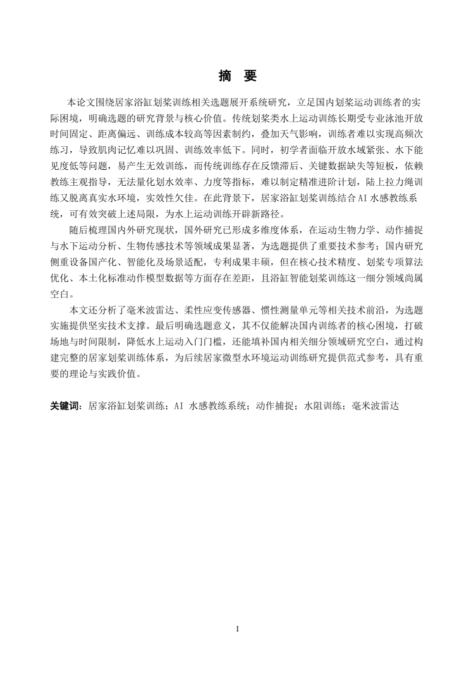 26年WH工业设计 水中健身视角下的划桨训练器设计13.13-AI通过(22853字).doc_第1页