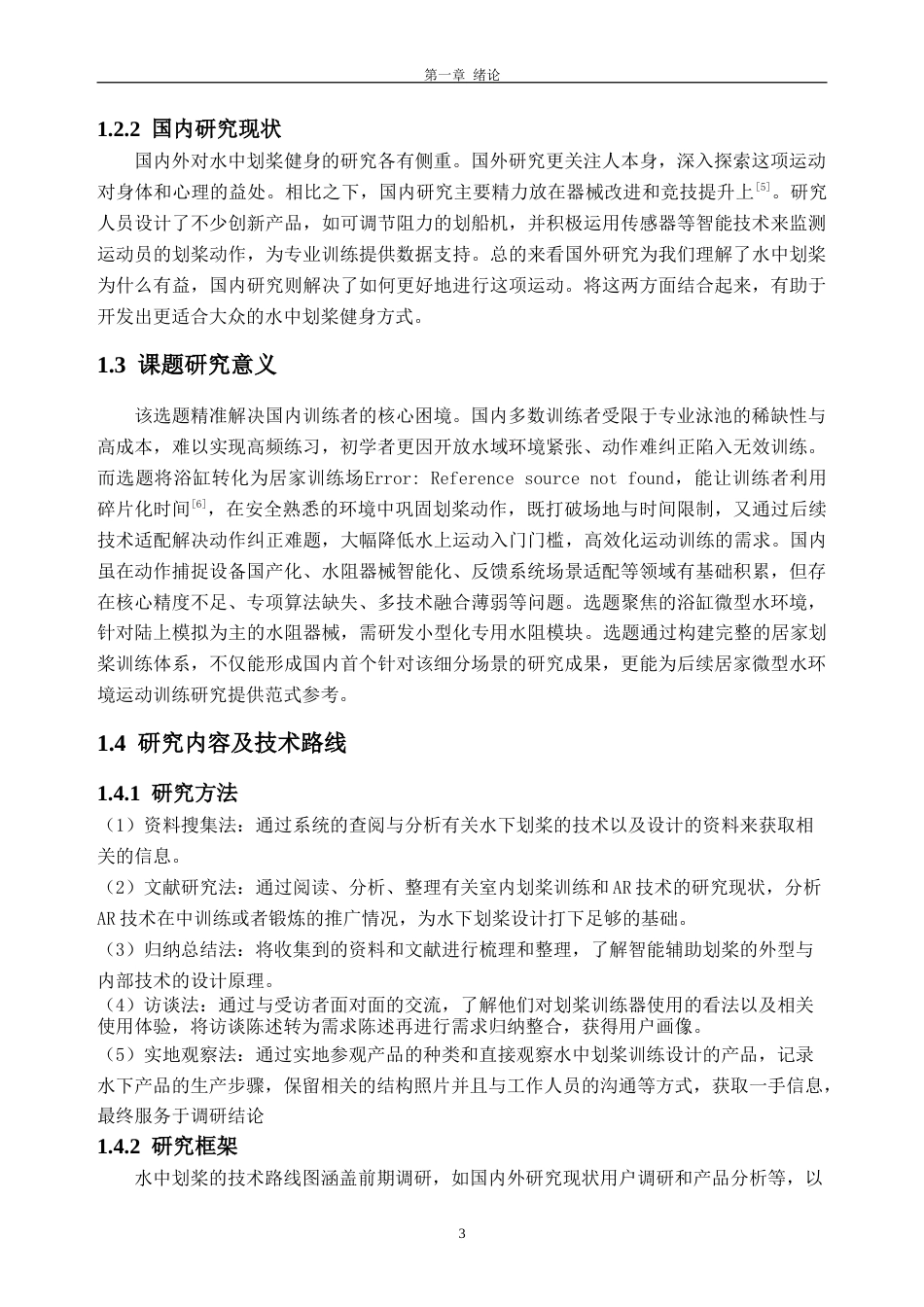 26年WH工业设计 水中健身视角下的划桨训练器设计13.13-AI通过(22853字).doc_第7页
