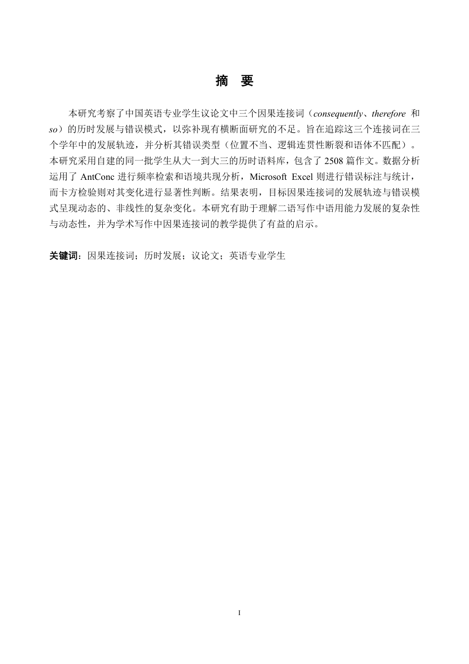 26年WH英语 中国英语专业学生在议论文中连接性状语使用的历时发展研究4.98-AI通过-约49906字符.pdf_第1页