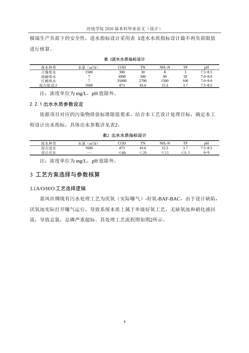 26年WH环境工程 1600 m3d缫丝废水模块化处理工业设计5.93-AI23.61(13043字).docx_第10页