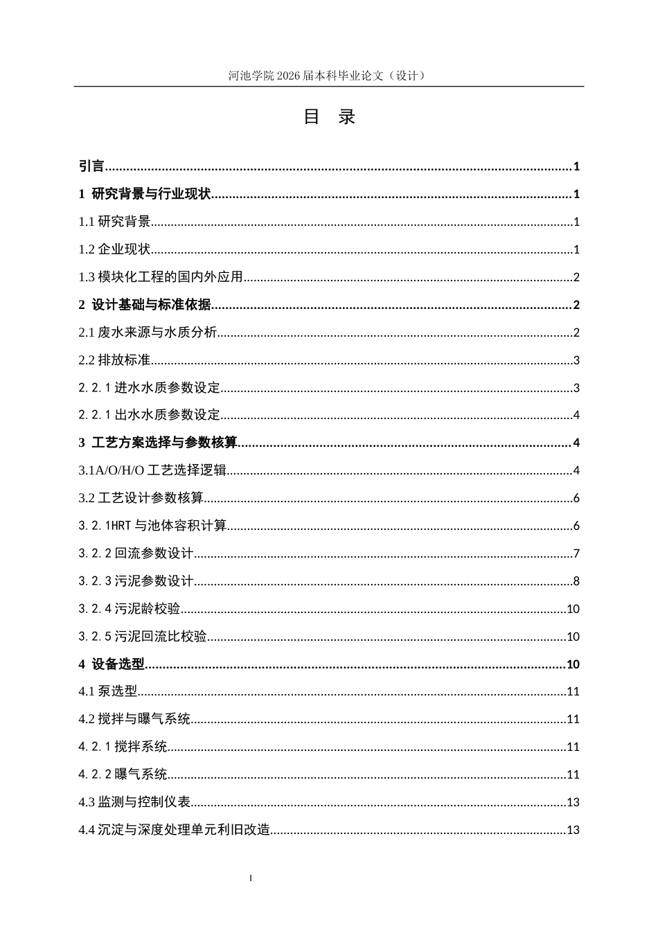 26年WH环境工程 1600 m3d缫丝废水模块化处理工业设计5.93-AI23.61(13043字).docx_第4页