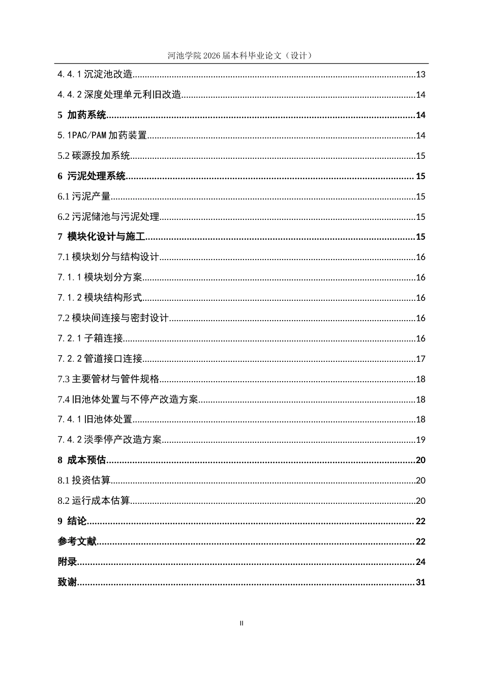 26年WH环境工程 1600 m3d缫丝废水模块化处理工业设计5.93-AI23.61(13043字).docx_第5页