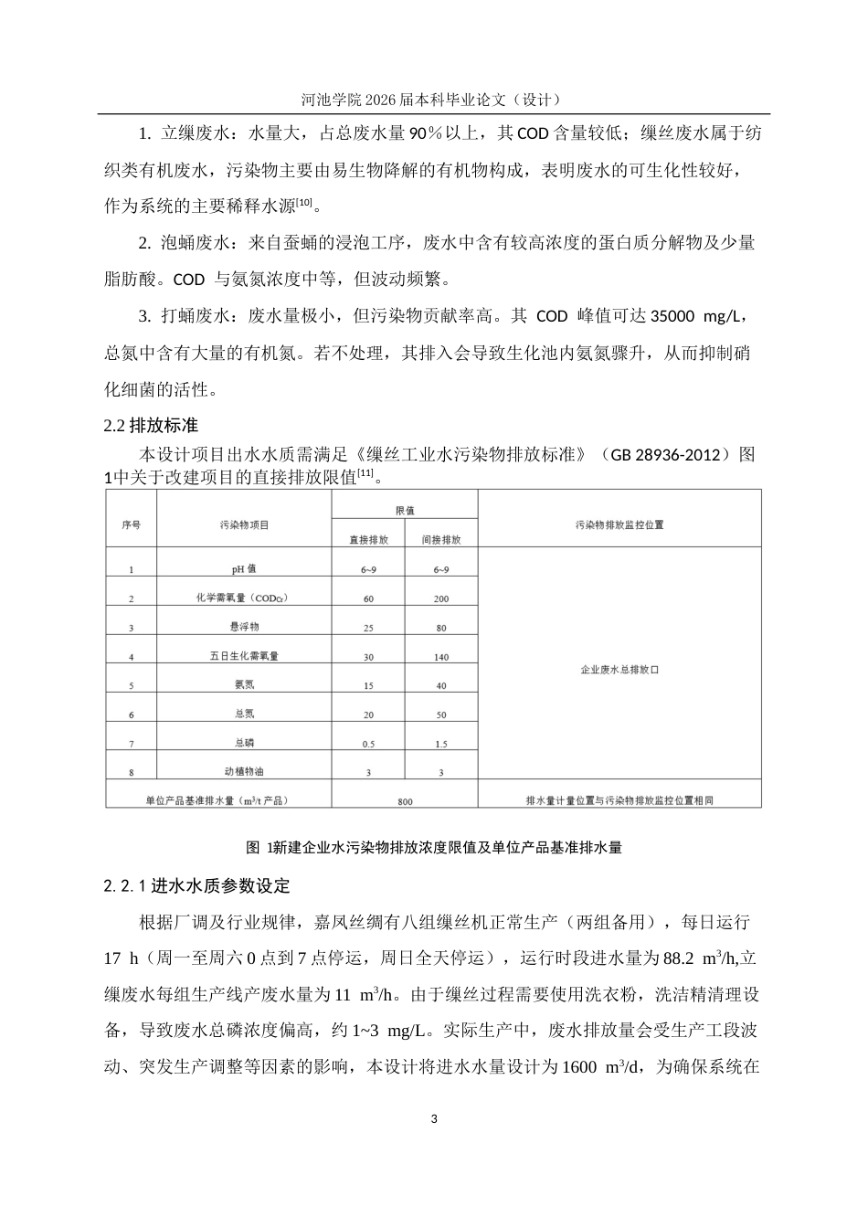 26年WH环境工程 1600 m3d缫丝废水模块化处理工业设计5.93-AI23.61(13043字).docx_第9页