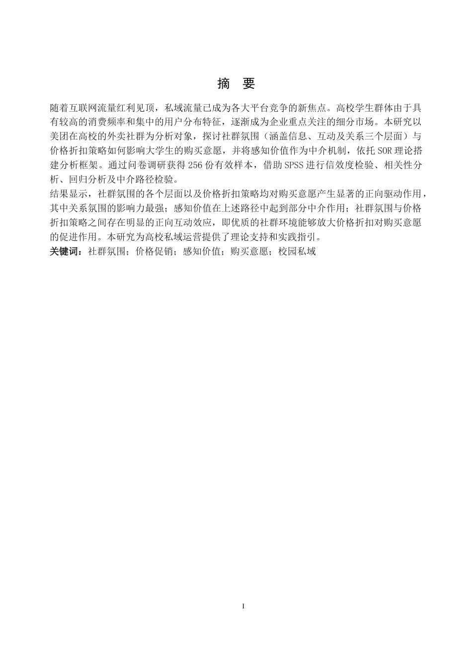 26年WH电子商务 社群氛围与价格促销对大学生在平台购买意愿的影响研究——以美团为例20.91-AI通过(15884字).doc_第1页