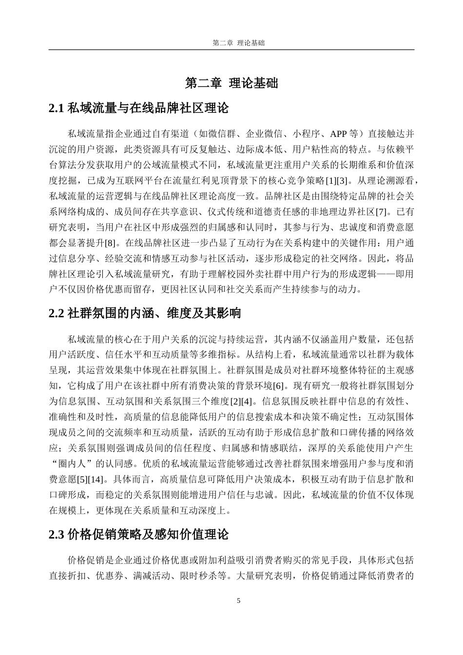 26年WH电子商务 社群氛围与价格促销对大学生在平台购买意愿的影响研究——以美团为例20.91-AI通过(15884字).doc_第10页