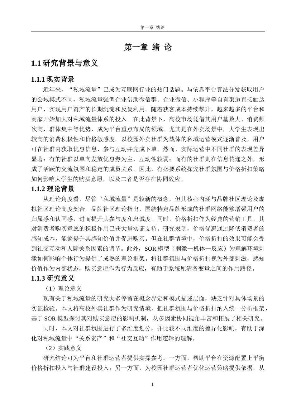 26年WH电子商务 社群氛围与价格促销对大学生在平台购买意愿的影响研究——以美团为例20.91-AI通过(15884字).doc_第6页