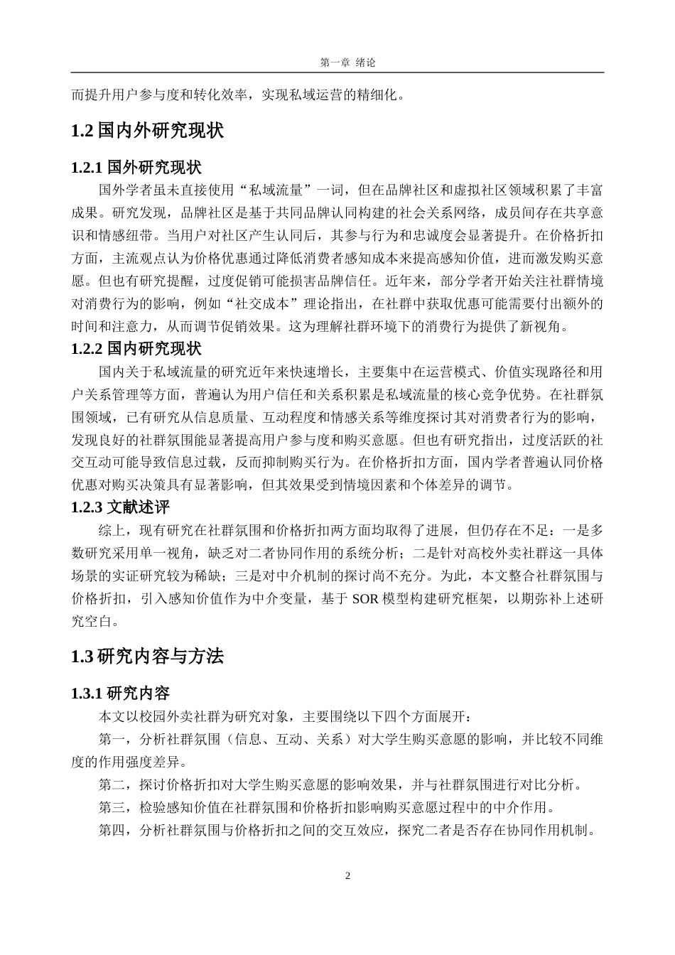 26年WH电子商务 社群氛围与价格促销对大学生在平台购买意愿的影响研究——以美团为例20.91-AI通过(15884字).doc_第7页