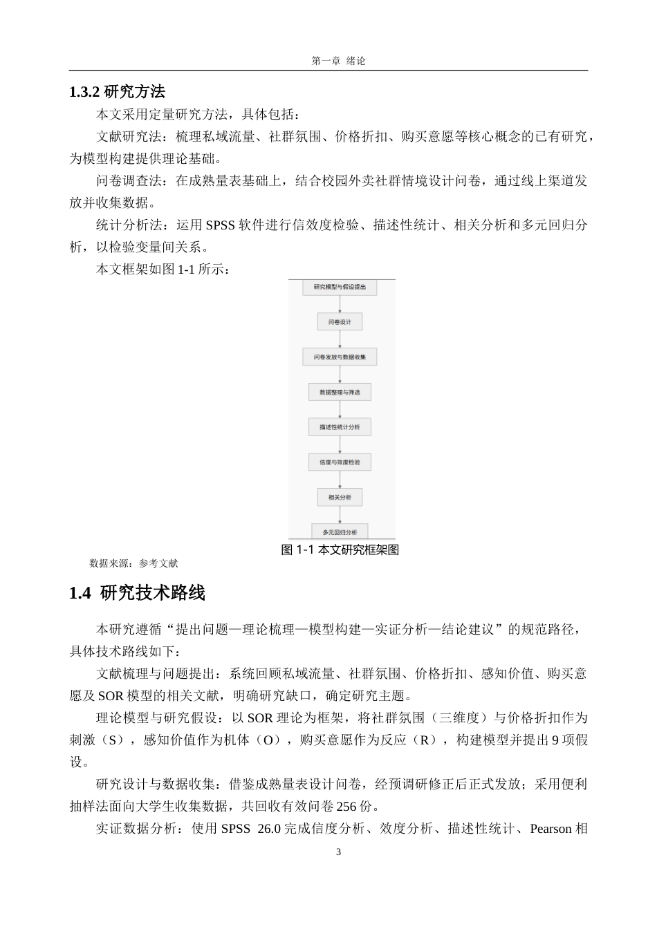 26年WH电子商务 社群氛围与价格促销对大学生在平台购买意愿的影响研究——以美团为例20.91-AI通过(15884字).doc_第8页
