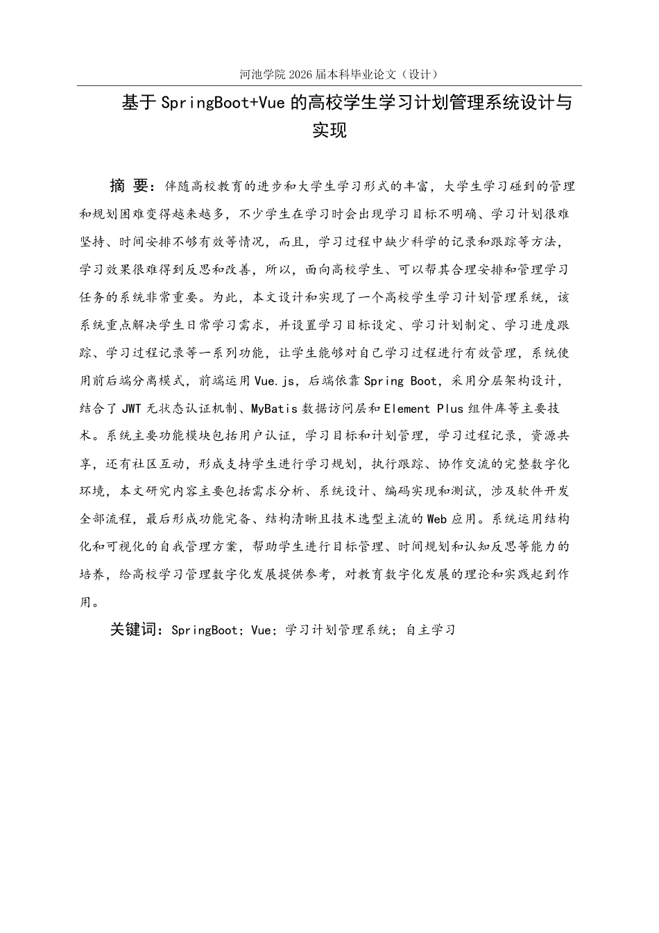 26年WH计算机科学与技术 基于SpringBootVue的高校学生学习计划管理系统设计与实现-AI-约19593字符.pdf_第1页