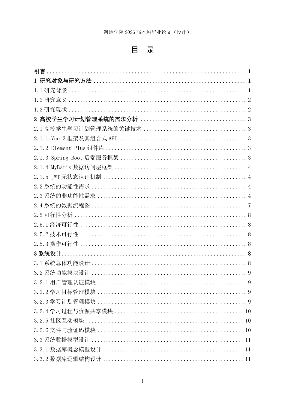 26年WH计算机科学与技术 基于SpringBootVue的高校学生学习计划管理系统设计与实现-AI-约19593字符.pdf_第3页