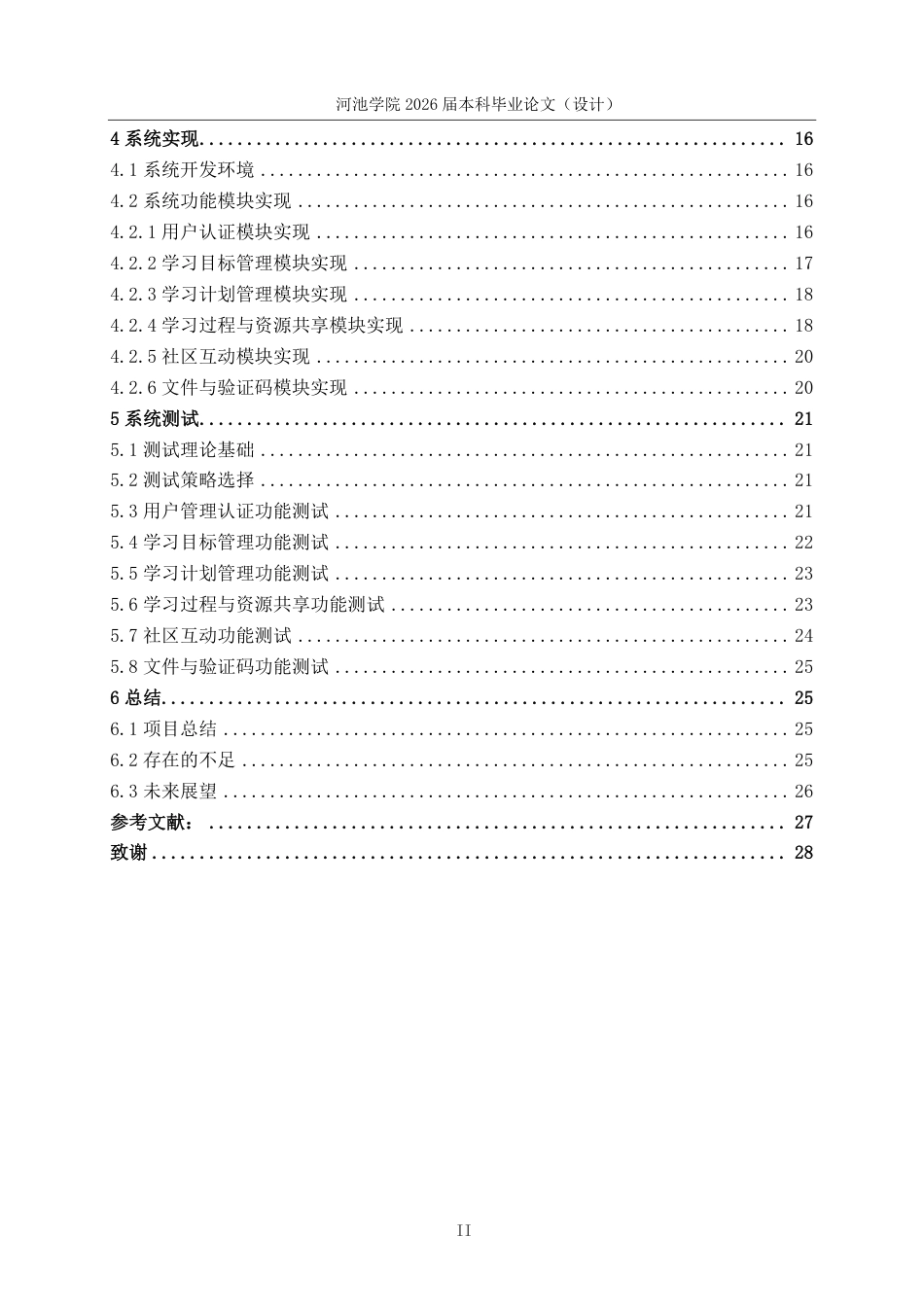 26年WH计算机科学与技术 基于SpringBootVue的高校学生学习计划管理系统设计与实现-AI-约19593字符.pdf_第4页