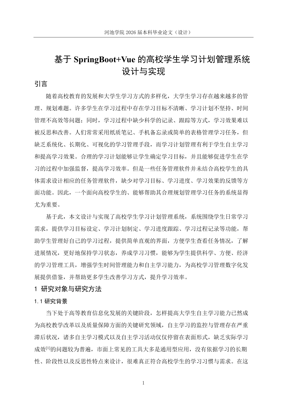 26年WH计算机科学与技术 基于SpringBootVue的高校学生学习计划管理系统设计与实现-AI-约19593字符.pdf_第5页