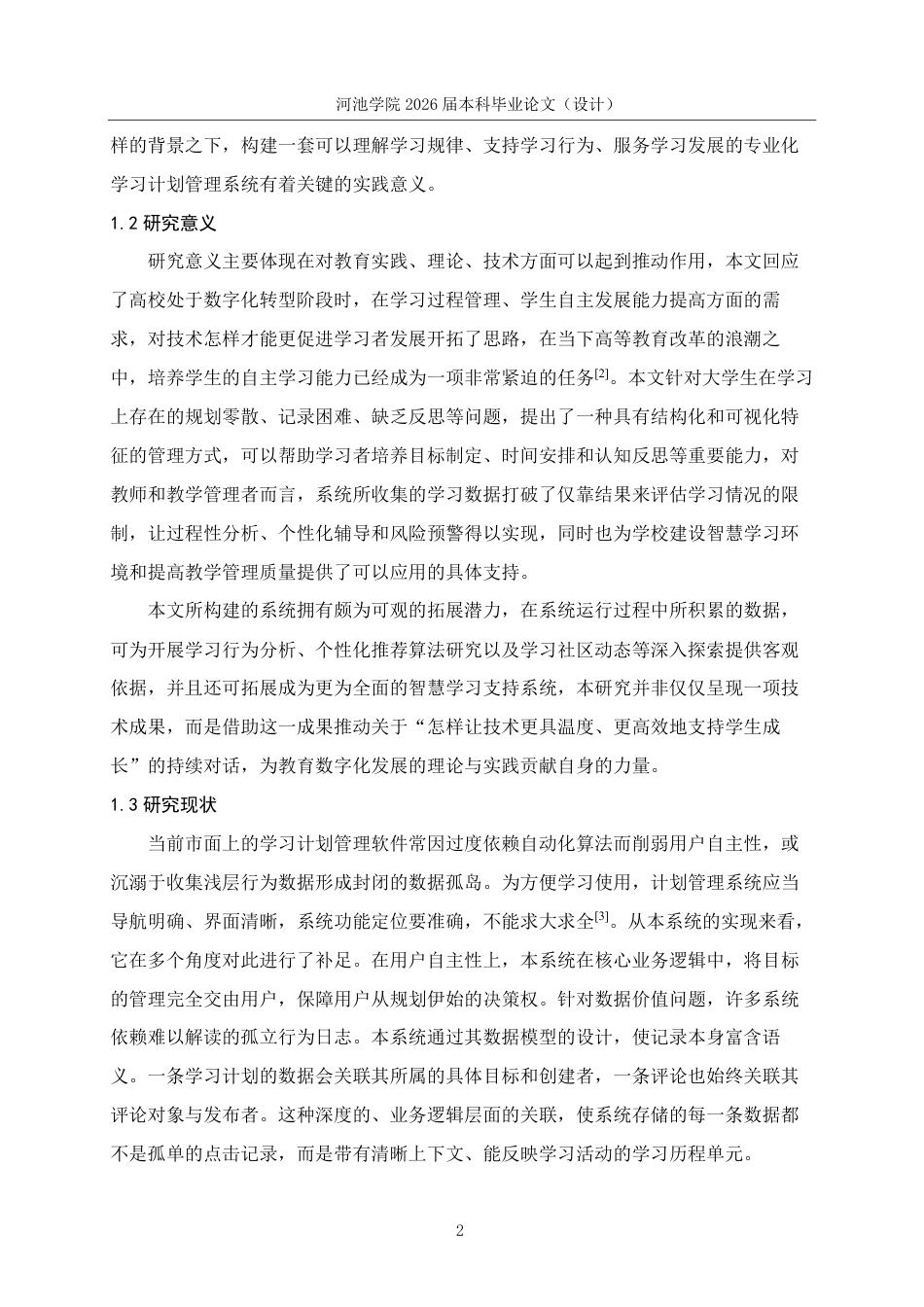 26年WH计算机科学与技术 基于SpringBootVue的高校学生学习计划管理系统设计与实现-AI-约19593字符.pdf_第6页