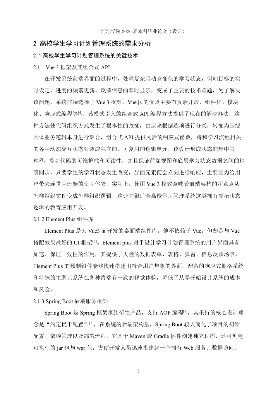 26年WH计算机科学与技术 基于SpringBootVue的高校学生学习计划管理系统设计与实现-AI-约19593字符.pdf_第7页