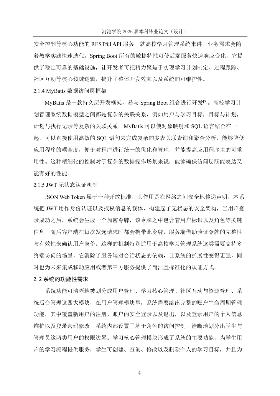 26年WH计算机科学与技术 基于SpringBootVue的高校学生学习计划管理系统设计与实现-AI-约19593字符.pdf_第8页