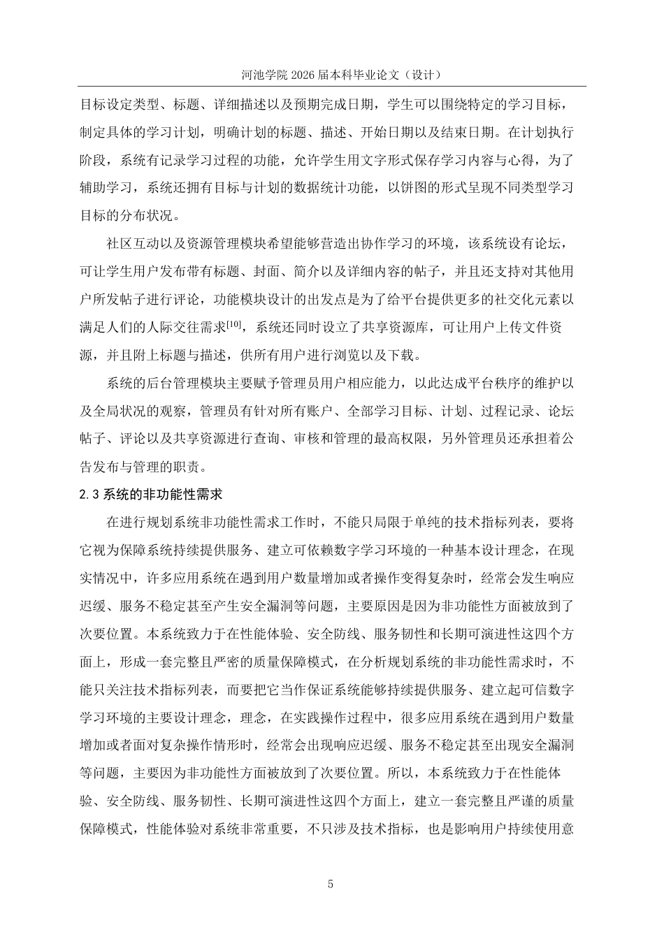 26年WH计算机科学与技术 基于SpringBootVue的高校学生学习计划管理系统设计与实现-AI-约19593字符.pdf_第9页