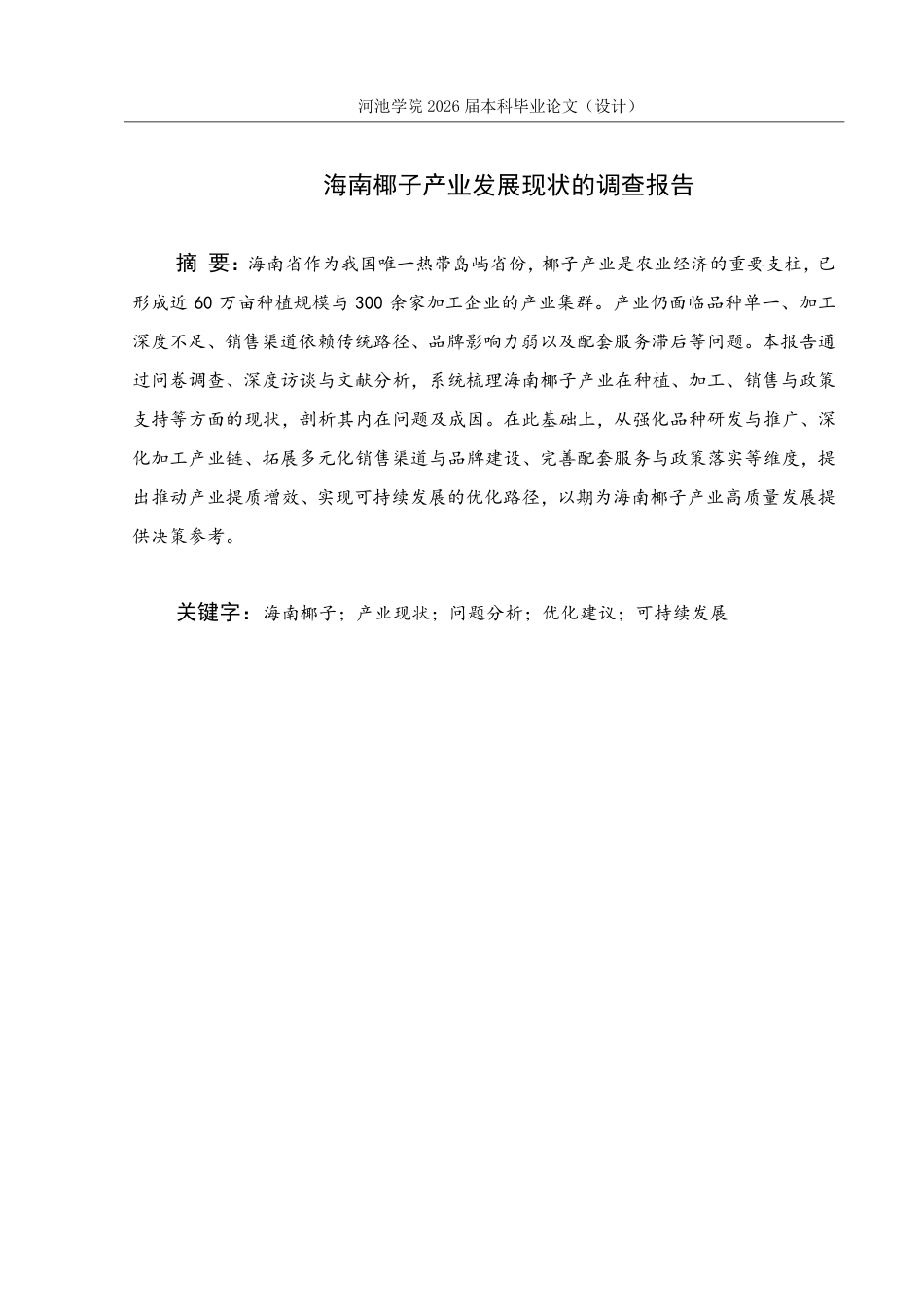 26年WH应用统计学 海南椰子产业发展现状的调查报告9.4-AI8.51-约20226字符.pdf_第1页