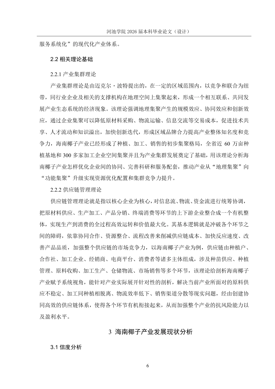 26年WH应用统计学 海南椰子产业发展现状的调查报告9.4-AI8.51-约20226字符.pdf_第10页
