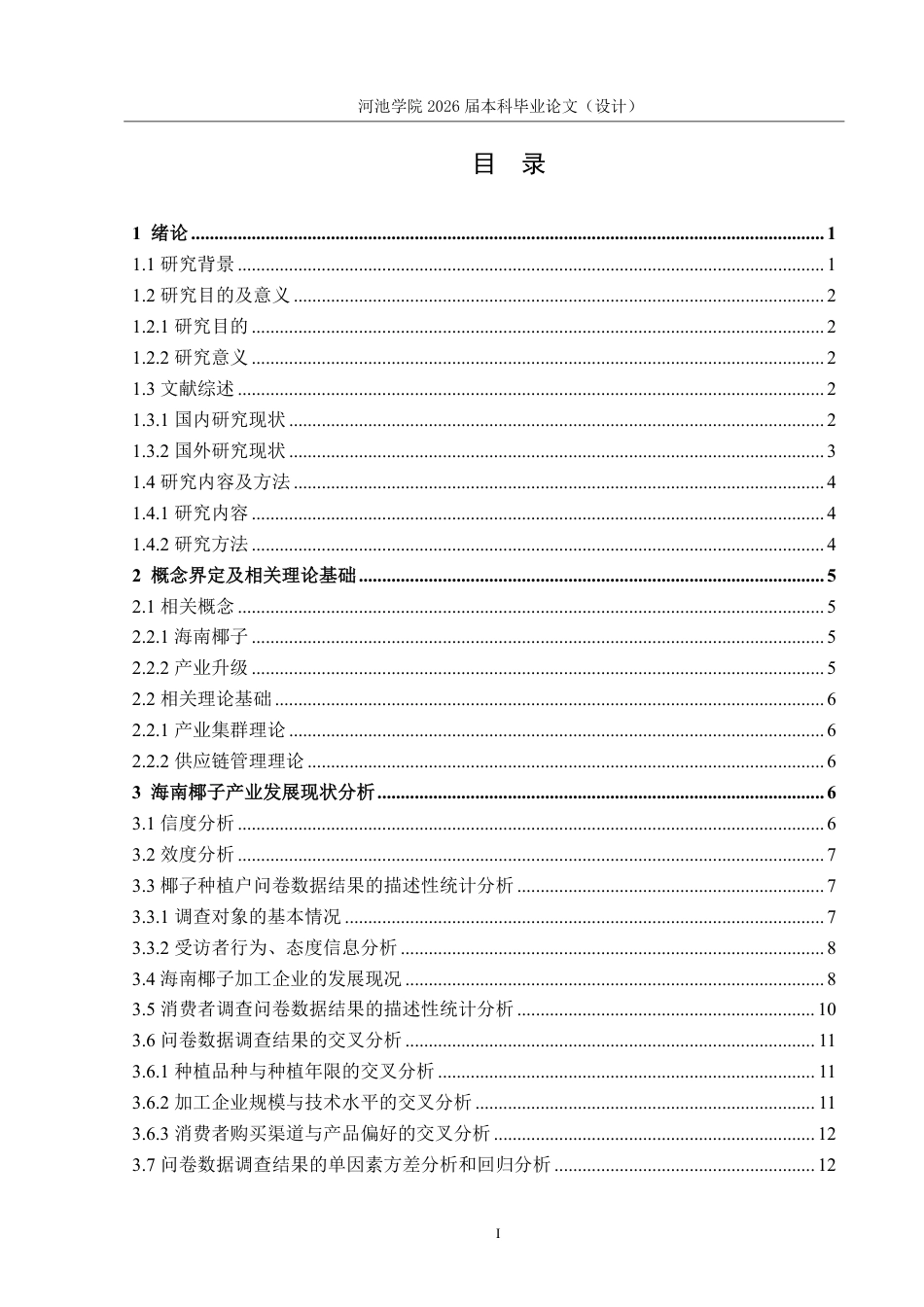 26年WH应用统计学 海南椰子产业发展现状的调查报告9.4-AI8.51-约20226字符.pdf_第3页