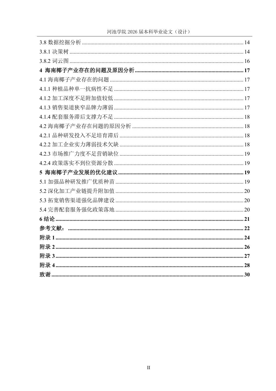 26年WH应用统计学 海南椰子产业发展现状的调查报告9.4-AI8.51-约20226字符.pdf_第4页