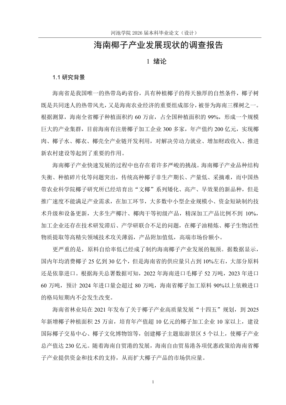 26年WH应用统计学 海南椰子产业发展现状的调查报告9.4-AI8.51-约20226字符.pdf_第5页