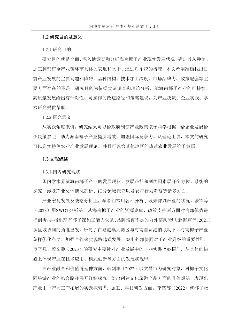 26年WH应用统计学 海南椰子产业发展现状的调查报告9.4-AI8.51-约20226字符.pdf_第6页