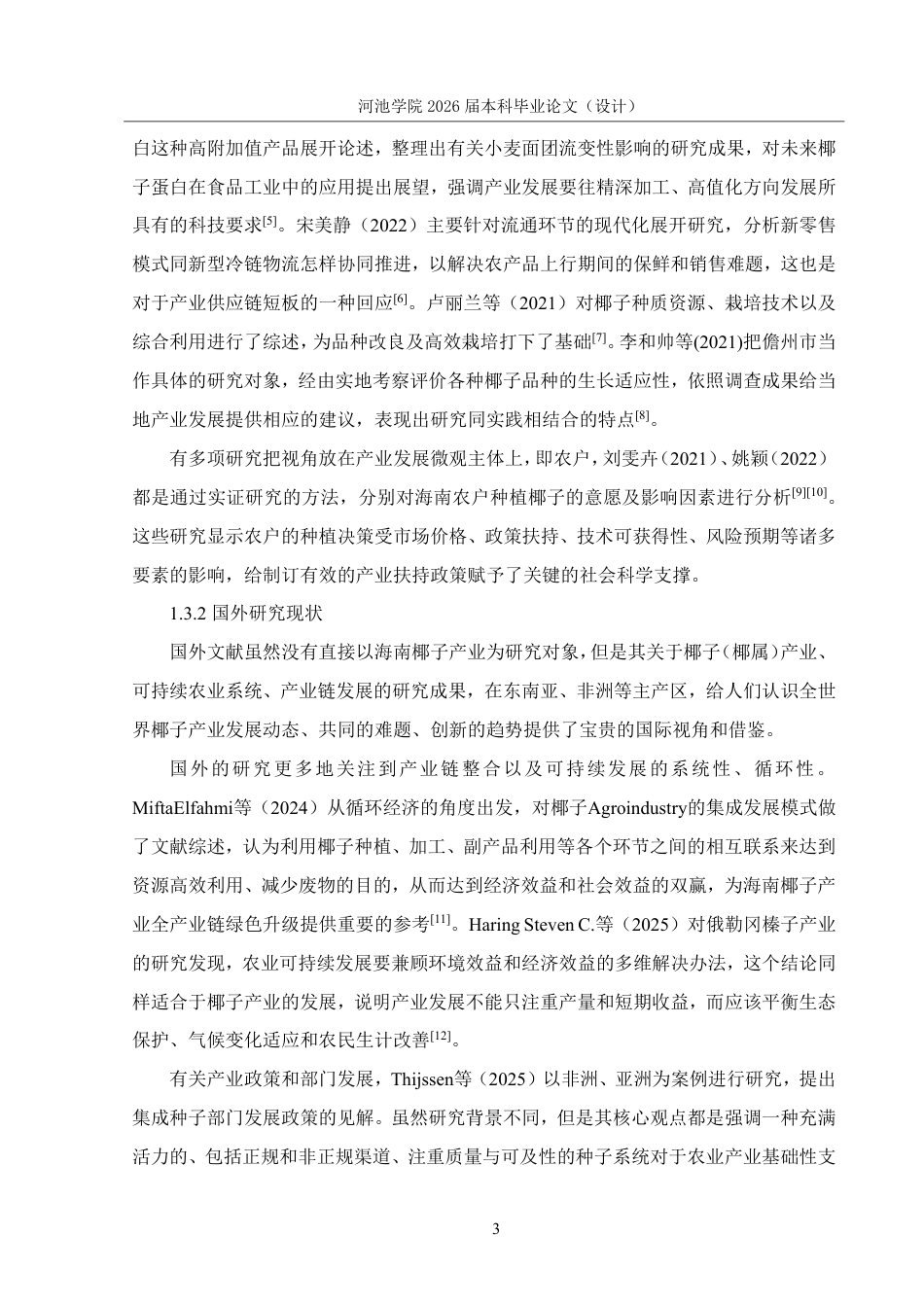 26年WH应用统计学 海南椰子产业发展现状的调查报告9.4-AI8.51-约20226字符.pdf_第7页