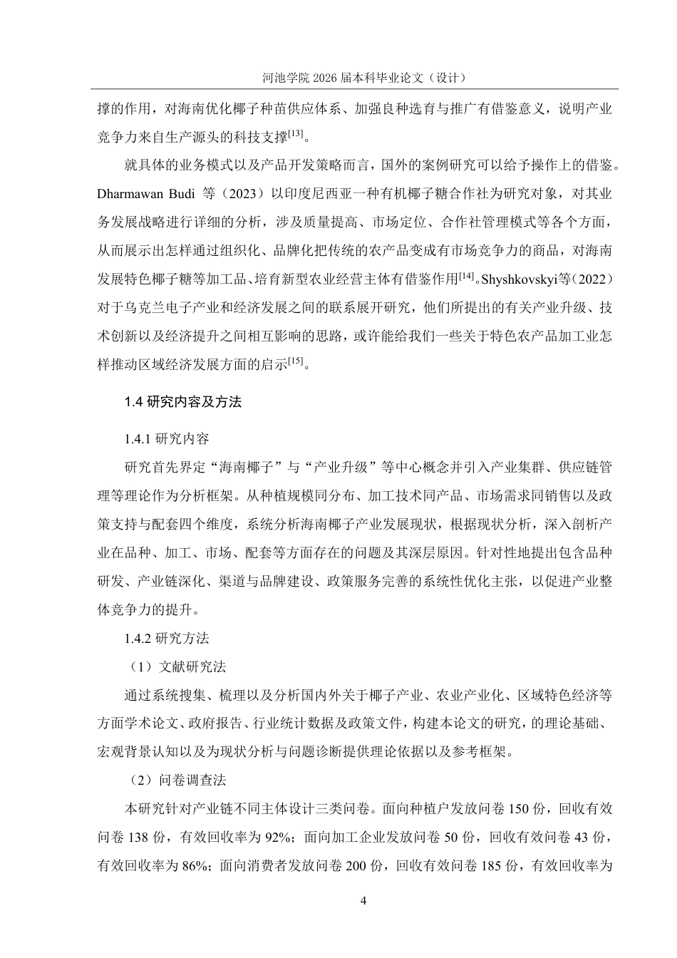 26年WH应用统计学 海南椰子产业发展现状的调查报告9.4-AI8.51-约20226字符.pdf_第8页