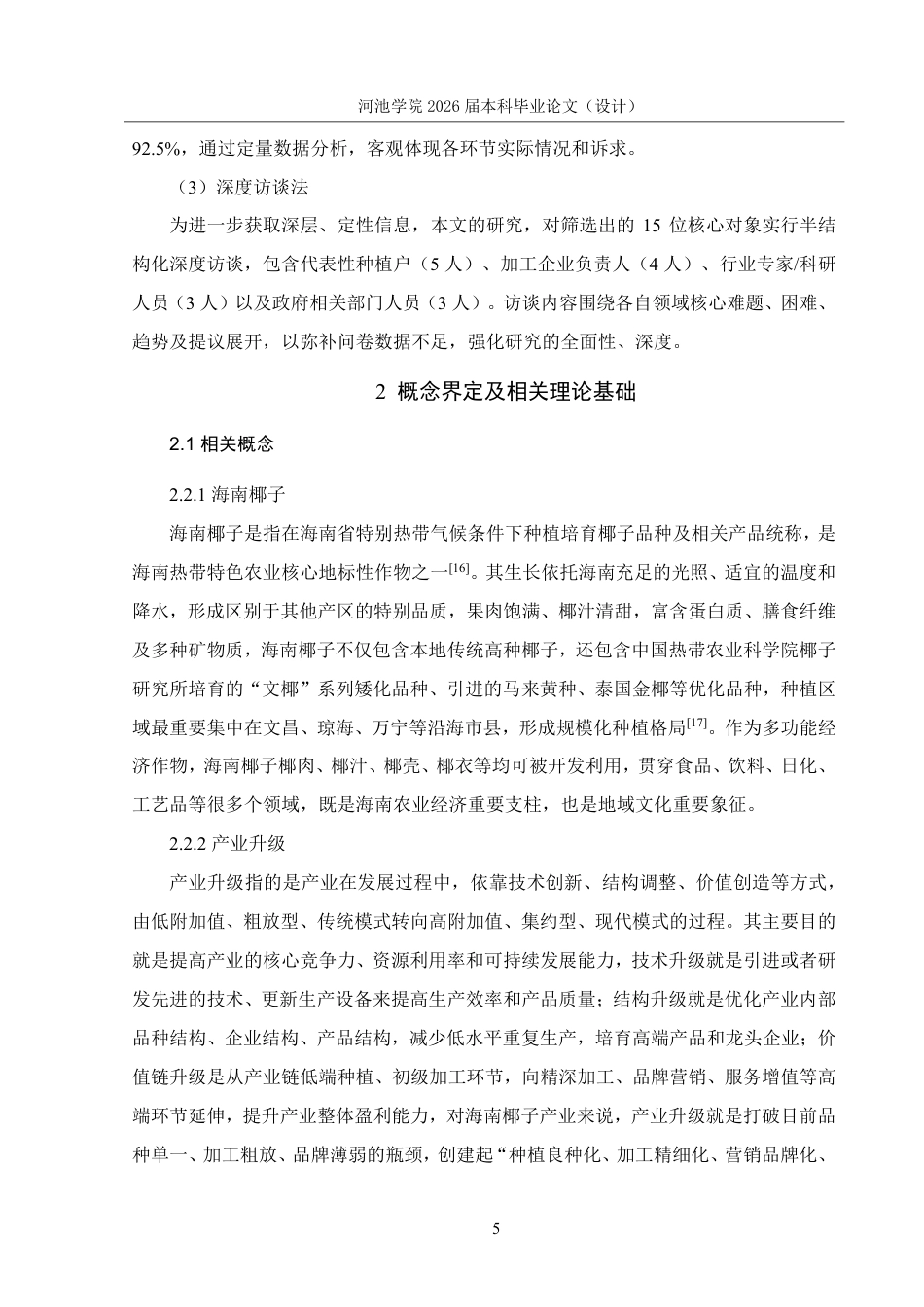 26年WH应用统计学 海南椰子产业发展现状的调查报告9.4-AI8.51-约20226字符.pdf_第9页