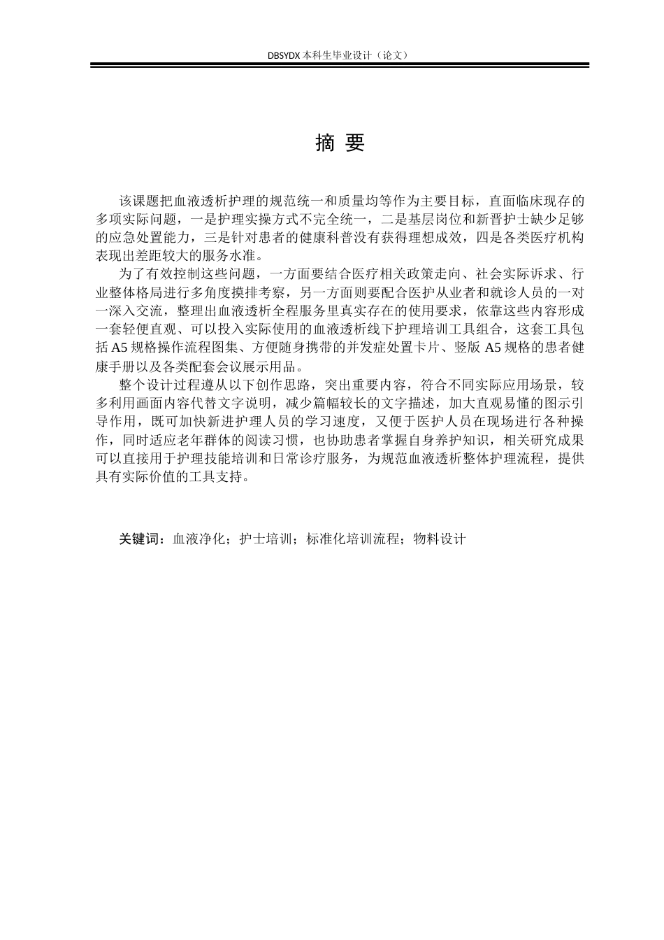 26年WH工业设计 血液净化基层护理标准化培训服务的视传类用品设计3.02-AI6.07_1(13683字).docx_第1页