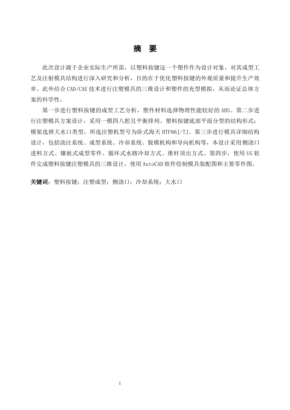 26年WH机械工程本科 塑料按键注塑模具设计15.87-AI通过(16542字).docx_第1页