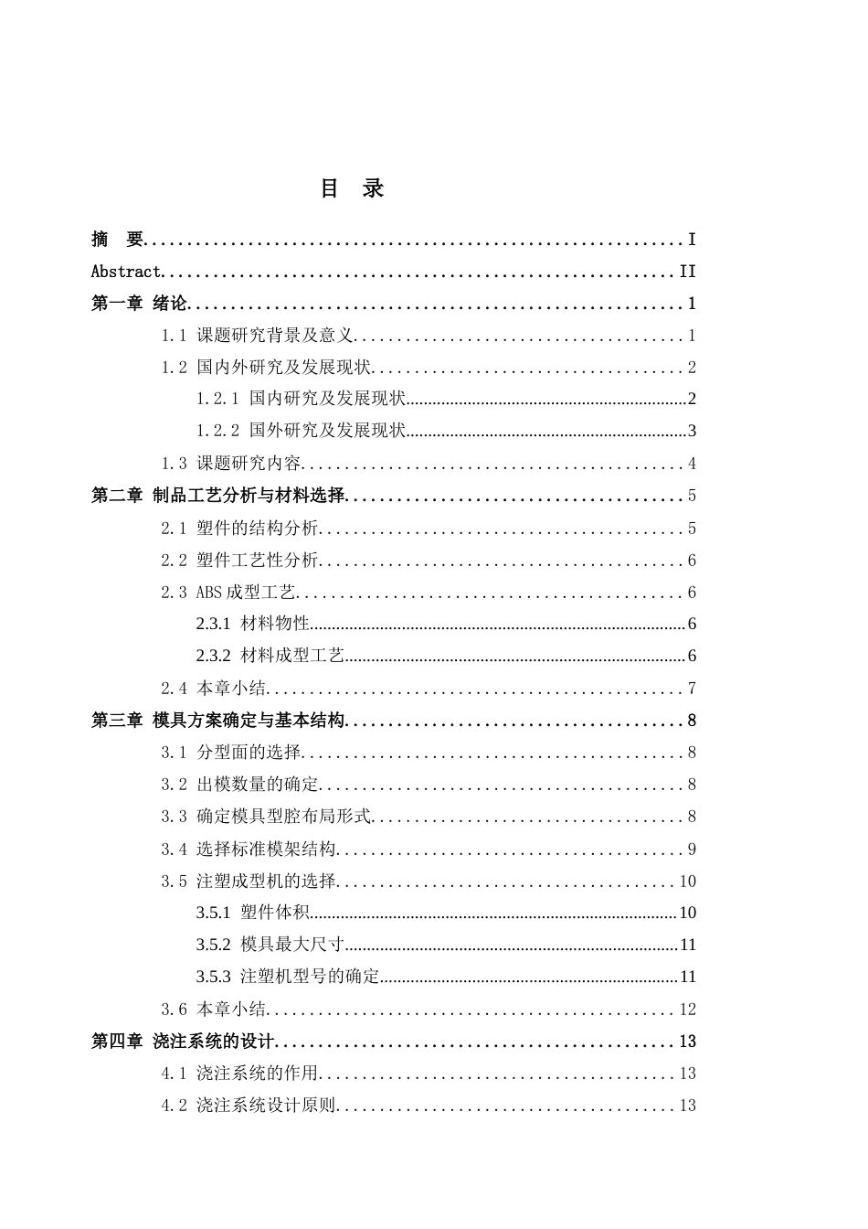 26年WH机械工程本科 塑料按键注塑模具设计15.87-AI通过(16542字).docx_第3页