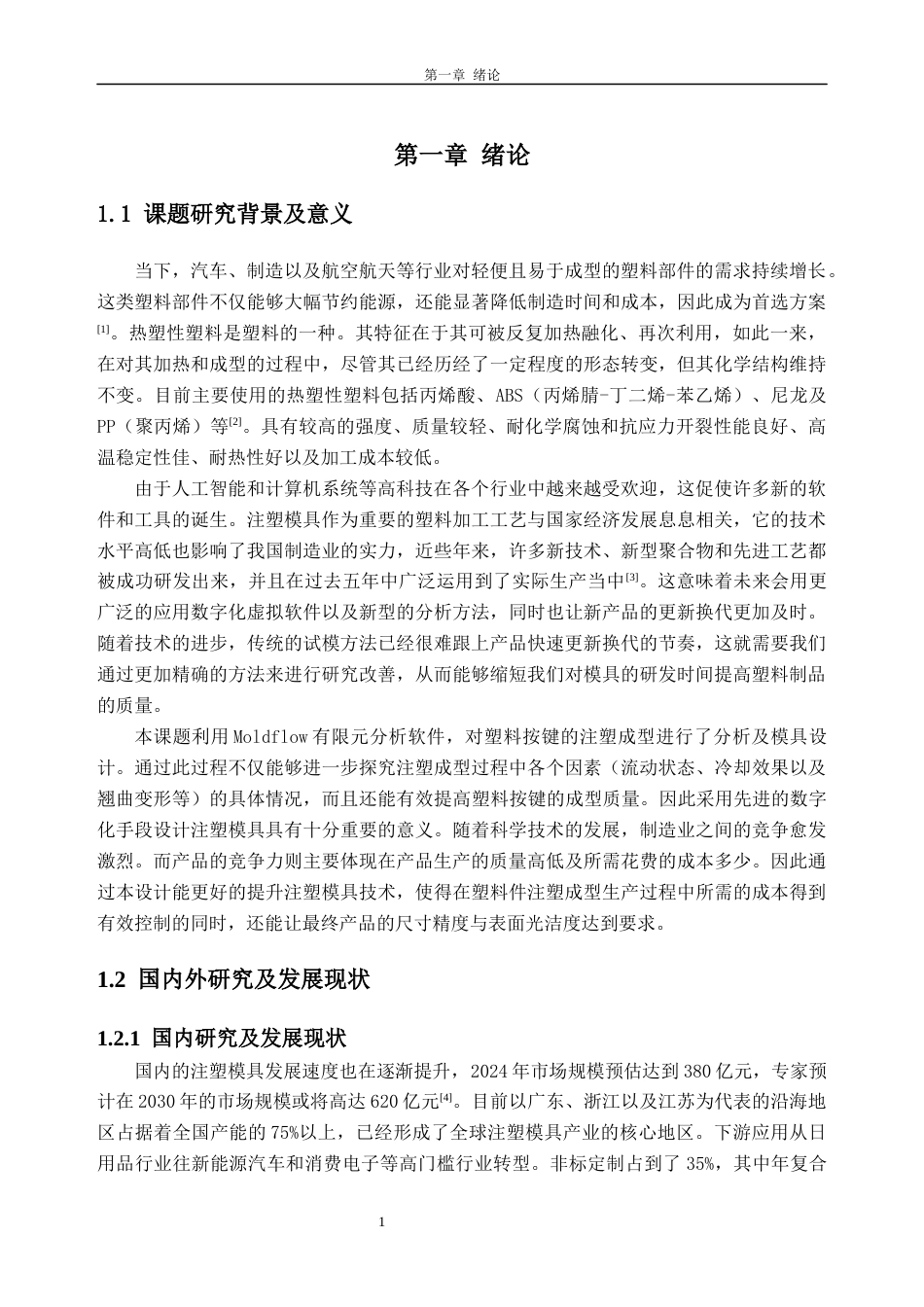 26年WH机械工程本科 塑料按键注塑模具设计15.87-AI通过(16542字).docx_第6页