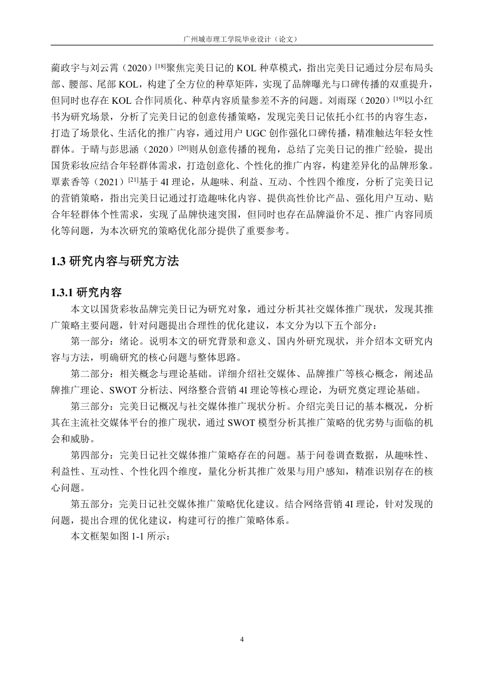 26年WH工商管理 国货彩妆品牌完美日记社交媒体推广策略研究11.84-AI通过-约37441字符.pdf_第10页