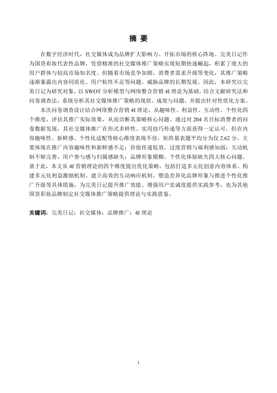26年WH工商管理 国货彩妆品牌完美日记社交媒体推广策略研究11.84-AI通过-约37441字符.pdf_第3页