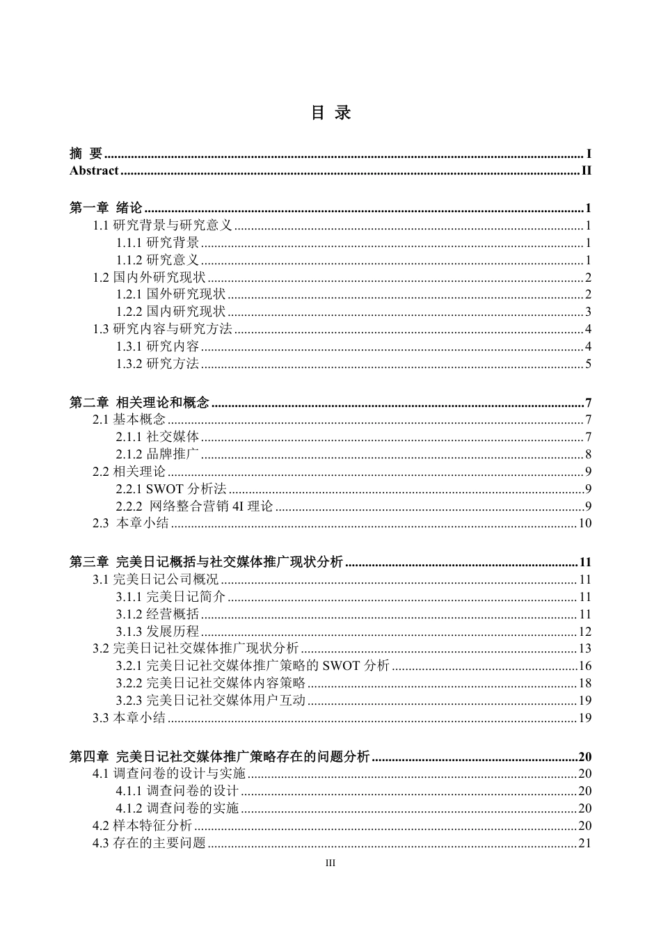 26年WH工商管理 国货彩妆品牌完美日记社交媒体推广策略研究11.84-AI通过-约37441字符.pdf_第5页