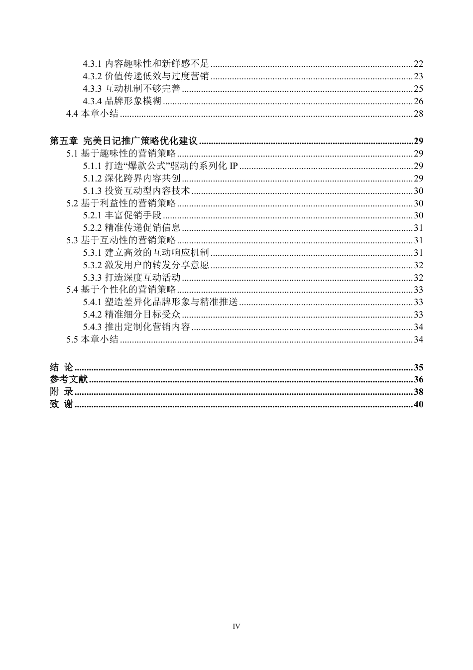 26年WH工商管理 国货彩妆品牌完美日记社交媒体推广策略研究11.84-AI通过-约37441字符.pdf_第6页