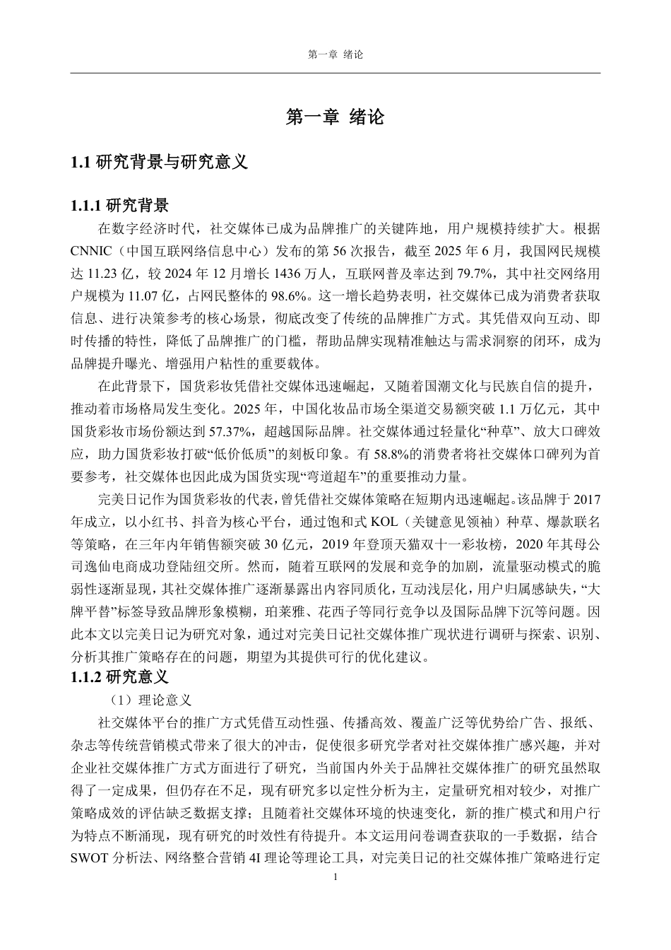 26年WH工商管理 国货彩妆品牌完美日记社交媒体推广策略研究11.84-AI通过-约37441字符.pdf_第7页