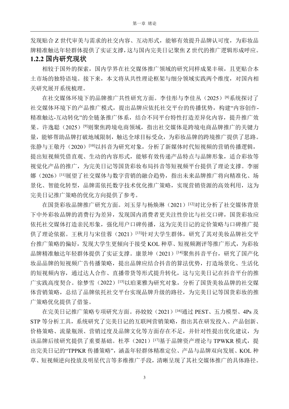 26年WH工商管理 国货彩妆品牌完美日记社交媒体推广策略研究11.84-AI通过-约37441字符.pdf_第9页