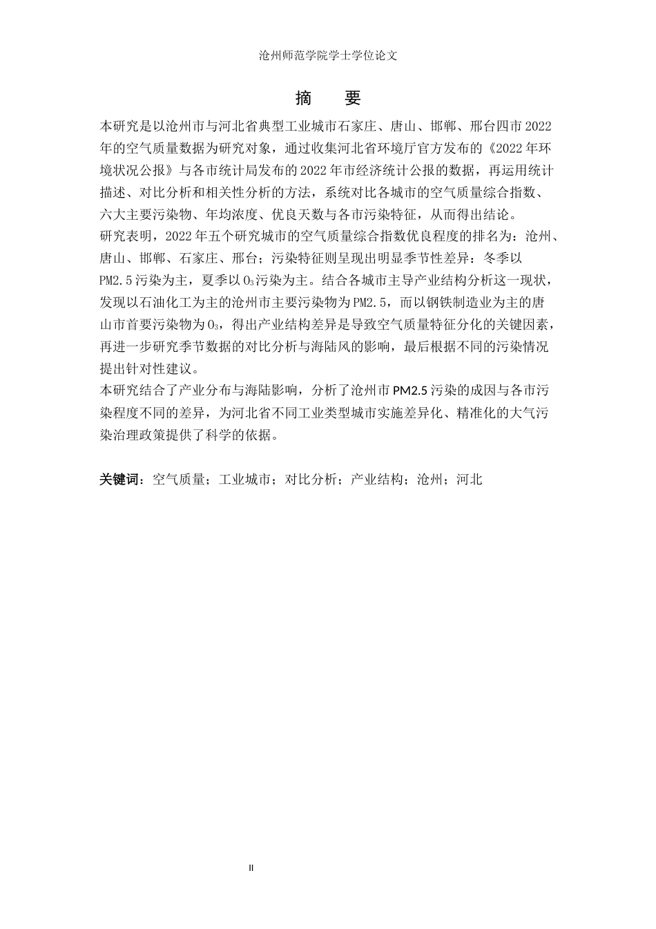 26年WH环境工程 2022年沧州市与河北省典型工业城市空气质量对比分析12.12-AI18.58(8300字).docx_第1页