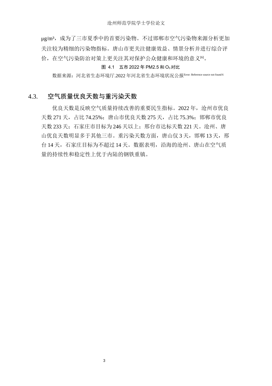 26年WH环境工程 2022年沧州市与河北省典型工业城市空气质量对比分析12.12-AI18.58(8300字).docx_第10页