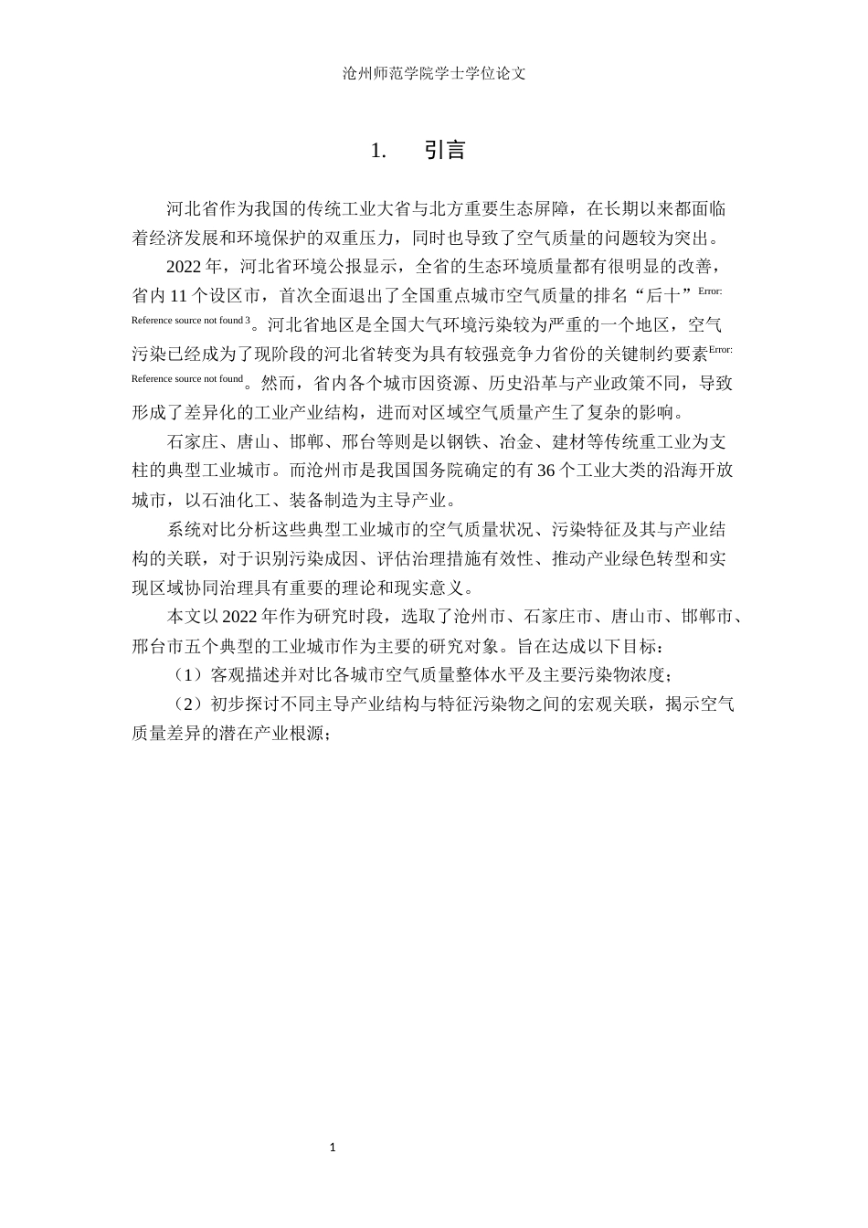 26年WH环境工程 2022年沧州市与河北省典型工业城市空气质量对比分析12.12-AI18.58(8300字).docx_第4页