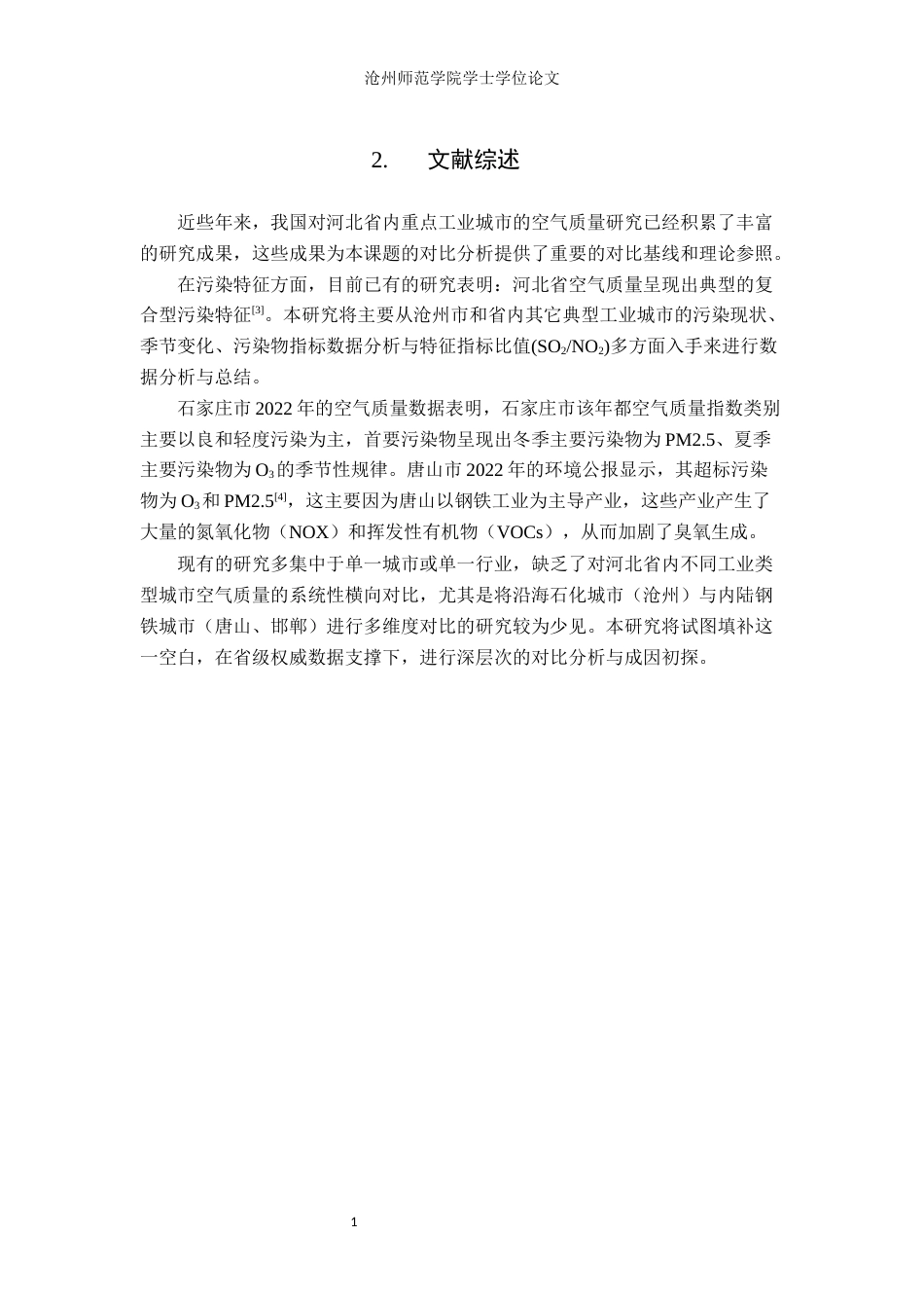 26年WH环境工程 2022年沧州市与河北省典型工业城市空气质量对比分析12.12-AI18.58(8300字).docx_第5页