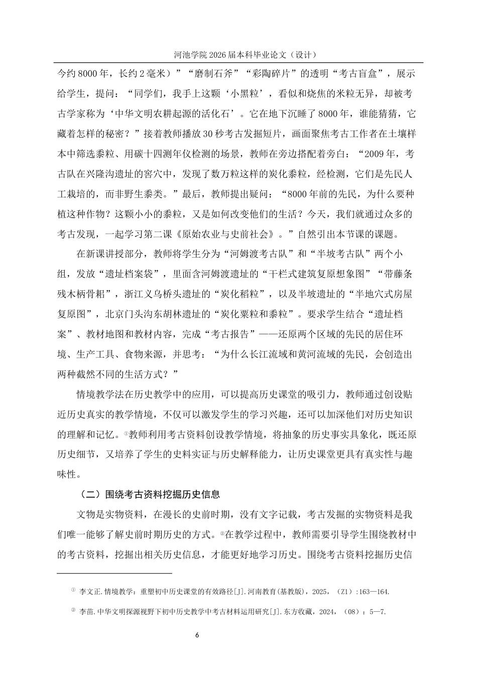 26年WH历史学 考古资料在初中历史教学中的运用研究—以部编版《中国历史》七年级上册为例14.25-AI4.45(11530字).docx_第10页