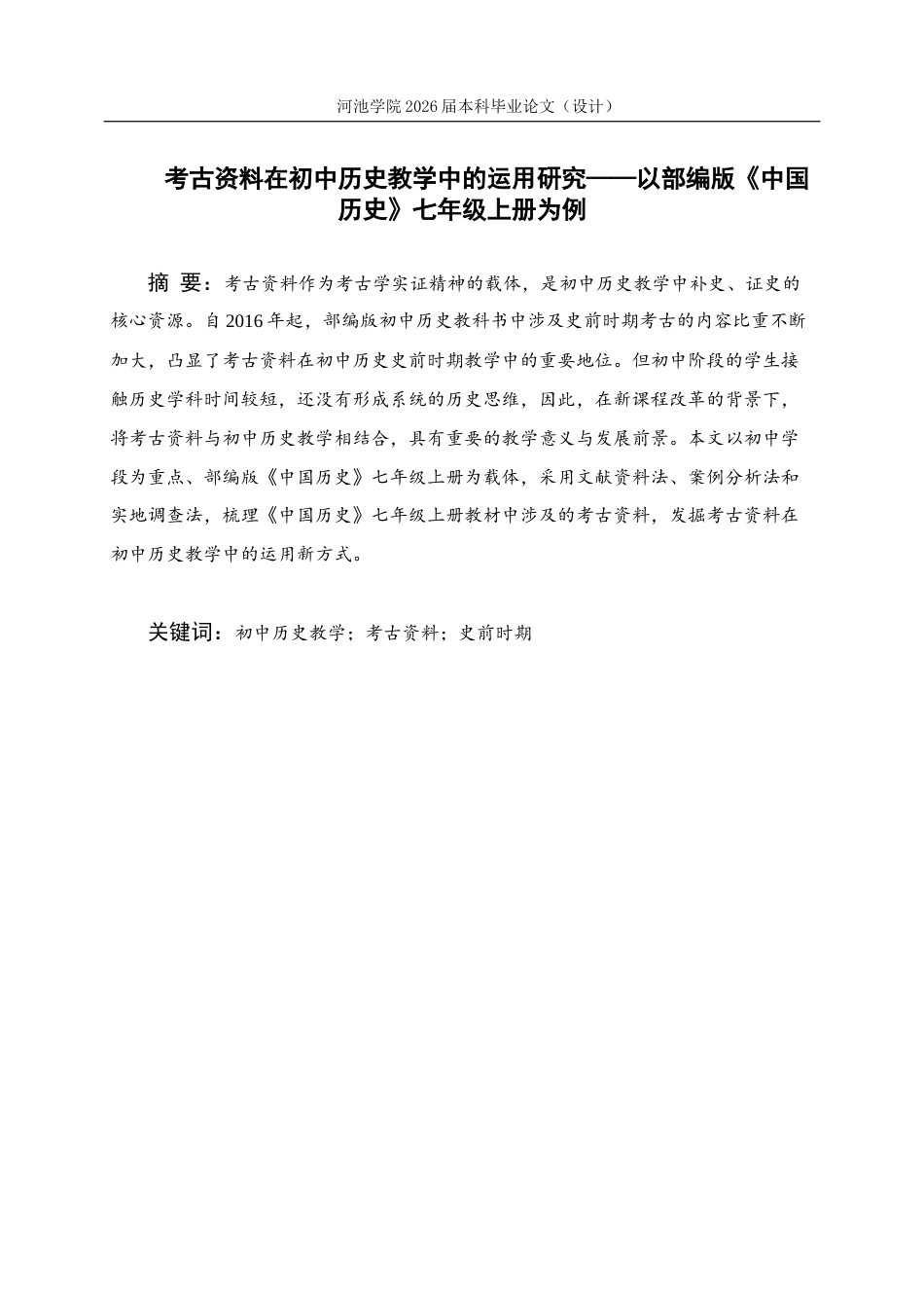 26年WH历史学 考古资料在初中历史教学中的运用研究—以部编版《中国历史》七年级上册为例14.25-AI4.45(11530字).docx_第2页