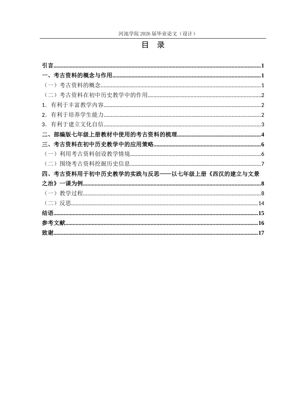 26年WH历史学 考古资料在初中历史教学中的运用研究—以部编版《中国历史》七年级上册为例14.25-AI4.45(11530字).docx_第4页