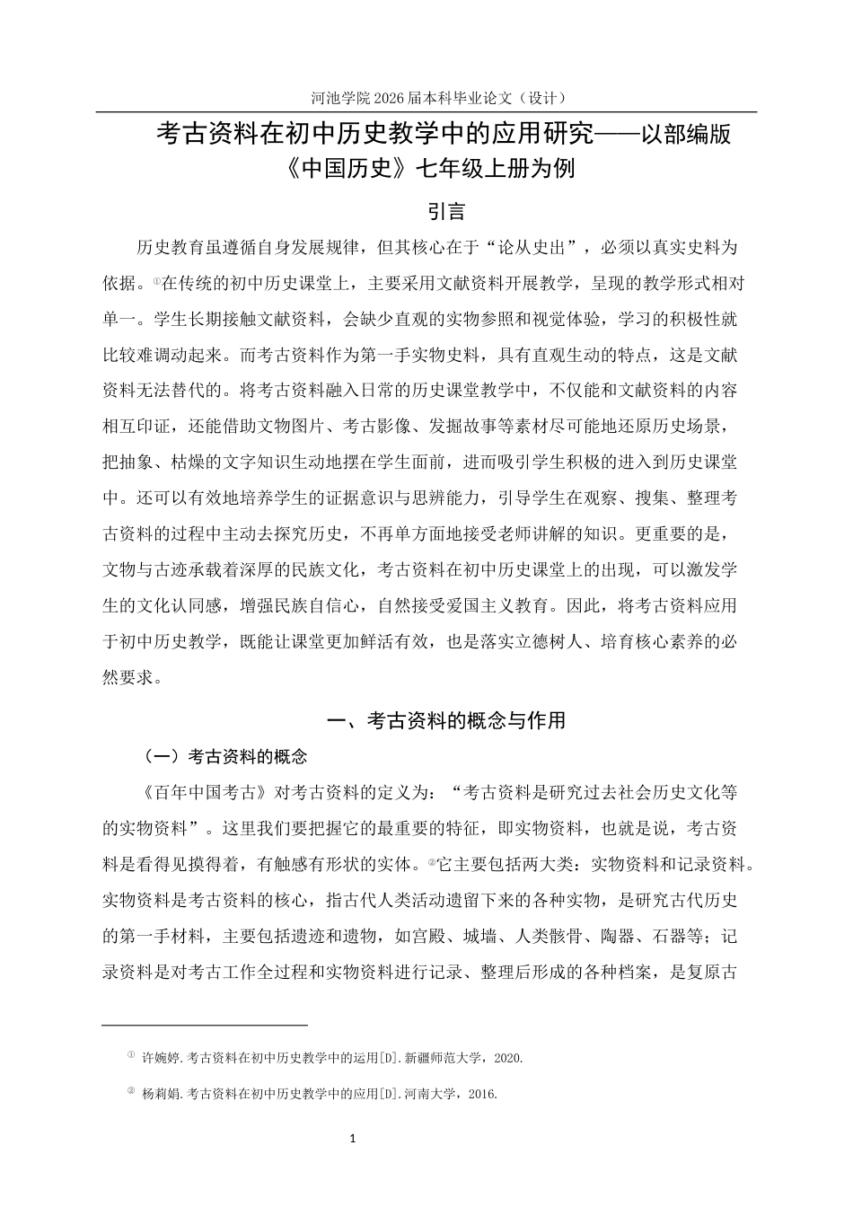 26年WH历史学 考古资料在初中历史教学中的运用研究—以部编版《中国历史》七年级上册为例14.25-AI4.45(11530字).docx_第5页